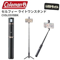 new! コールマン ベルボン セルフィーライトワンスタンド LEDライト付 自撮り棒 セルカ棒 三脚 スマホス…
