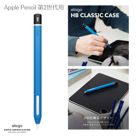 elago Apple Pencil 第2世代 対応 ケース かわいい HB 鉛筆 デザイン 握りやすい 滑り止め グリップ 薄型 シリコン 保護 カバー 充電 ペアリング ダブルタップ 可能 シリコン保護ケース 傷防止 カバー アップル ペンシル 2 ApplePencil 第二世代 MU8F2JA 対応 おしゃれ