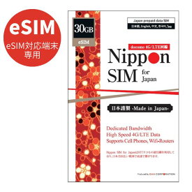 【eSIM端末専用】Nippon eSIM プリペイドsim simカード 日本 国内 180日間 30GB NTTドコモ通信網 docomo 4G / LTE回線 データ通信専用 sim ( SMS & 音声通話非対応 ) デザリング可能 simフリー端末のみ対応 多言語マニュアル付 SIM-164