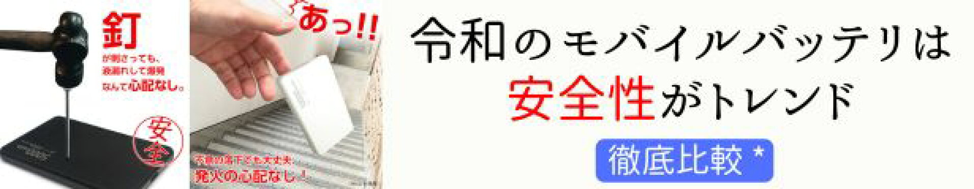 次世代モバイルバッテリー特集