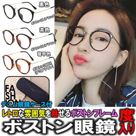 【 老眼鏡 メガネ 度付き】度あり ボストン メガネ 眼鏡 紫外線 UV 加工 レンズ クラッシック お洒落 デザイン 男女兼用 デニム 眼鏡ケース付き 伊達メガネ