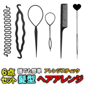 6点セット 誰でも簡単 ヘアアレンジ 髪型 フィッシュボーン シニヨン ヘアアレンジスティック ポニーアレンジ くるりんぱ クシ 編み込み 髪 ヘアまとめ 補助 髪飾り 髪用 ヘアメイク