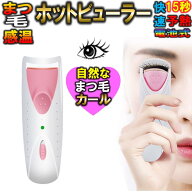 ホットビューラー ホットカーラー まつ毛カラー 電池式 ホットアイラッシュ まつげカール まつげアイロン…