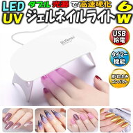 ネイルドライヤー LED ネイルライト ジェルネイル UV ライト レジン用 硬化ライト タイマー設定可能 折り…
