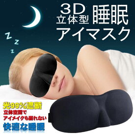 3D 立体型 睡眠 アイマスク 軽量 安眠 圧迫感なし 究極の柔らかシルク質感 旅行 仮眠 眼精 疲労 回復 ブラック 男女兼用 フリーサイズ 遮光 通気 性 低反発