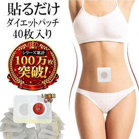 貼るだけ 簡単 ダイエット パッチ 40枚入 80日分 へそ スリム シート 漢方16種類 磁石 ボディメイク お腹 サポート エステ ホームケア ダイエット女性ボディケア 健康 美容
