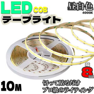 COB LED e[v Cg 10m 24V dF4000K Px x 10m 24V 320LEDs/m 8mm XgbvCg 180° ԐڏƖ F ؒf\ Q Ɩ DIY [  z[  GlM[NX d