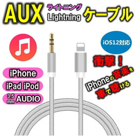 iPhone AUX ケーブル オーディオ ライトニング 変換 ケーブル Aux端子接続 車載用 3.5mm Lightning 変換 アダプター 音楽再生 車 スピーカ ヘッドホン 1m
