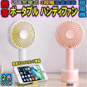 �g�ѐ�@ �|�[�^�u�� �n���f�B�t�@�� ����@ �莝����@ USB�[�d�� 2WAY �g�уX�}�z�X�^���h�@�\ 3�i�K���ʒ��� ���É� USB�t�@�� �R���p�N�g 2�F