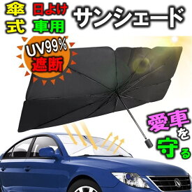 車 日よけ フロント サンシェード 傘式 フロントガラス 車用 UV紫外線対策 遮光 簡単設置 コンパクト 10本骨 収納ポーチ付き 傘型