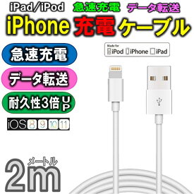 iPhone 充電 ケーブル 長さ 2m Apple MFi 高耐久 ライトニング ケーブル iPhone iPad/iPod各種対応 ホワイト 急速充電 充電器 データ転送 USB充電ケーブル