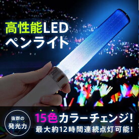 15色 コンサート ペンライト ライブ スティック カラーチェンジ 切替 LEDライト アイドル 応援 グッズ 大人気 軽量 発色 発光 灯り綺麗 オタ芸 ダンス