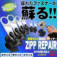 多機能 ジッパー修理キット ジッパー ヘッド 3種類 6個入り 修正 服 バッグ スーツケース チャック 修繕 …