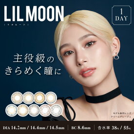 【1DAY カラコン】LILMOON 1DAY リルムーン ワンデー 1箱10枚入り 14.4mm なりたい瞳No.1 モデルザイン　コンタクトレンズ カラコン カラーコンタクト 1DAY ワンデー 1日 使い捨て 度なし