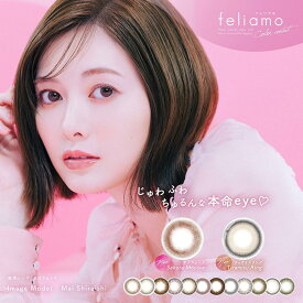 【1DAY カラコン】 feliamo 1day フェリアモ ワンデー 1箱10枚入り 白石麻衣プロデュース 12色 14.2mm 14.5mmコンタクトレンズ カラコン カラーコンタクト 1DAY ワンデー 1日 使い捨て 度なし