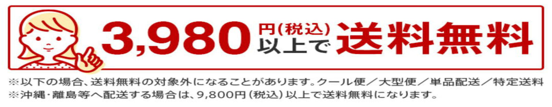 送料無料ライン