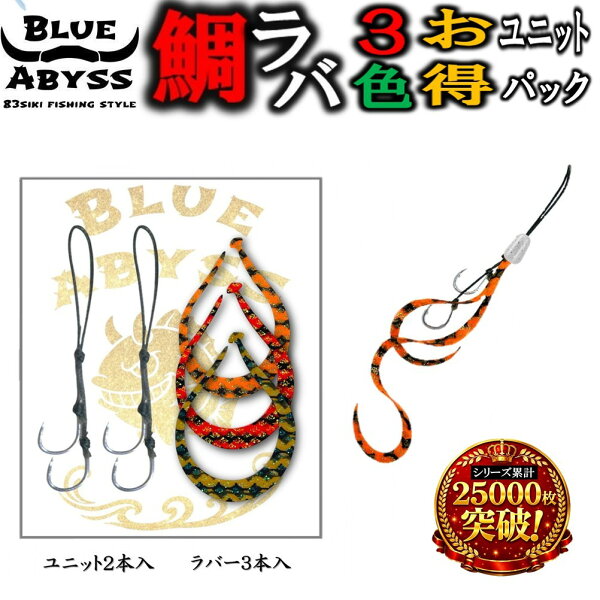 【鯛ラバ お得セット】タイラバ 2ユニット 3ネクタイ セット BLUE ABYSS スターターキット 安心パック シリコンネクタイ 船釣り オフショア 釣り フィッシング 釣れ過ぎ シリコン ラバー フック ブルアビ オススメ ブルーアビス