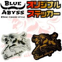 BLUE ABYSS オリジナルステッカー 105mm×95mm UVカット 防水 光沢フィルム 加工 かっこいい 車 バイク ヘルメット ス…