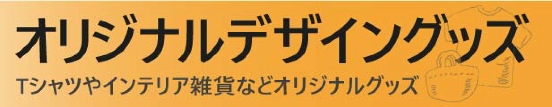 スマホ大バナーオリジナルデザイングッズ