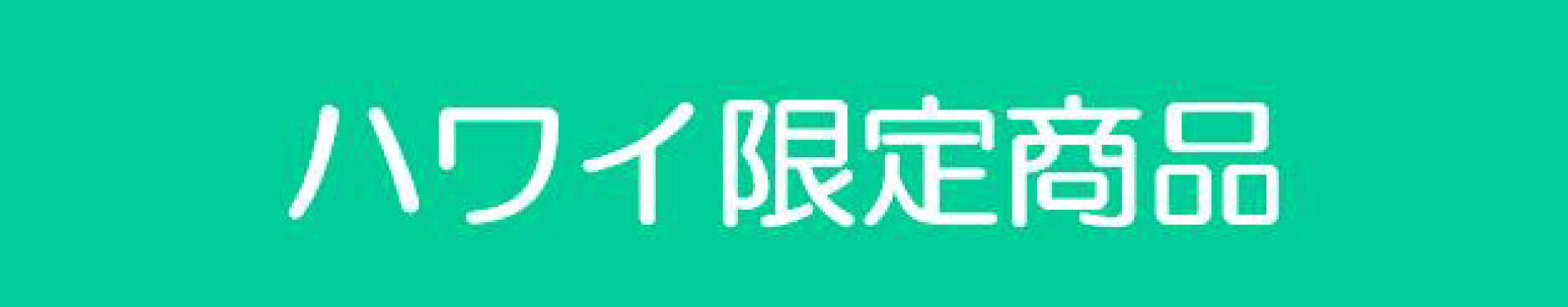 スマホ大バナーHawaii
