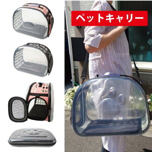 ペットキャリー ペット キャリー 軽量 ピンク グレー ブラック 黒 おしゃれ かわいい 涼しい 顔 見える 透明 クリア 2way ショルダー 折りたたみ 猫 キャット キャリーケース ペットバッグ バ