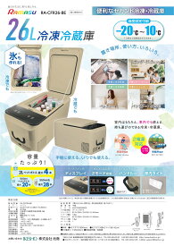 RAMASU ラマス ポータブル冷凍冷蔵庫 26L ベージュ RA-CFR26-BE アウトドア キャンプ バーベキュー BBQ クーラーボックス 小型 ミニ ポータブル 家庭 保冷庫