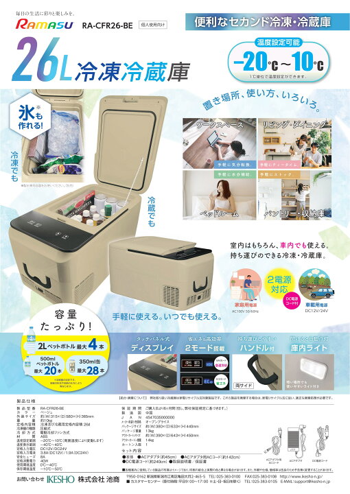 楽天市場】RAMASU ラマス ポータブル冷凍冷蔵庫 26L ベージュ RA-CFR26 