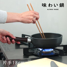 【味わい鍋 片手鍋18cm AJ-101】1.4L 2合 ガス火専用 無水調理鍋 小鍋 小さい 揚げ鍋 軽量 軽い アルミ 鋳物 鋳造 無水調理 片手鍋 無加水鍋 万能鍋 熱伝導 蓄熱性 フライパン 炊飯 揚げ物 煮込み ごはん鍋 フッ素加工 日本製 プレゼント ■ラッピング無料