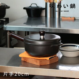 【味わい鍋 片手鍋20cm AJ-102】2.1L 3合 ガス火専用 無水調理鍋 小鍋 小さい 揚げ鍋 軽量 軽い アルミ 鋳物 鋳造 無水調理 片手鍋 無加水鍋 万能鍋 熱伝導 蓄熱性 フライパン 炊飯 揚げ物 煮込み ごはん鍋 フッ素加工 日本製 プレゼント ■ラッピング無料