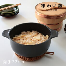 【味わい鍋 両手鍋22cm AJ-103】3.2L 4合 ガス火専用 無水調理鍋 小鍋 小さい 揚げ鍋 軽量 軽い アルミ 鋳物 鋳造 無水調理 片手鍋 無加水鍋 万能鍋 熱伝導 蓄熱性 フライパン 炊飯 揚げ物 煮込み ごはん鍋 フッ素加工 日本製 プレゼント ■ラッピング無料