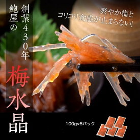 【本品P10倍＆クーポン最大1000円引き】小田原 創業400年の鮑屋が作る「梅水晶 100g×5袋」 ※冷凍【メーカー直送】【お買い物マラソン★買い回り】