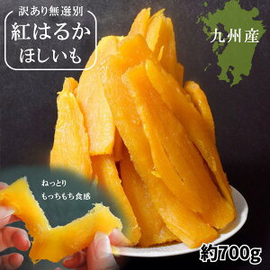 『紅はるか 干し芋(訳あり)』無選別 九州産 1袋 約700g おやつ 食物繊維 おつまみ お弁当 メーカー直送