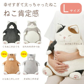 【本品P10倍＆最大2000円OFFクーポン】ねこ肯定感 抱きまくら Lサイズ みけねこのさんま はちわれのかつお くろねこのまぐろ　とらねこのしゃけ　さばとらのさば 枕 猫 ネコ 癒し やすらぎ ふわふわ　ギフト【お買い物マラソン★買い回り】