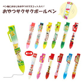 おやつ サクサクボールペン アポロ/マーブル/きのこの山/たけのこの里/コアラのマーチ/じゃがりこ/ピノ/ポイフル/アーモンドチョコレート/ハイチュウ/果汁グミ/ガリガリ君ソーダ/コーラ ペン プレゼント