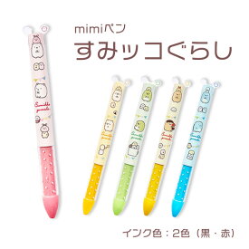 【当店P2倍＆クーポン最大2000円引】すみっコぐらし mimiペン しろくま/ぺんぎん?/とんかつ/ねこ/とかげ/ 文具 筆記具 コレクション サンエックス キャラクター 推し プレゼント ギフト 小学生【お買い物マラソン★買い回り】