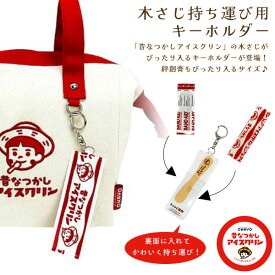 まちかど画廊 アイスクリン 木さじ持ち運び用キーホルダー レトロ 雑貨 リアル 面白雑貨 ギフト