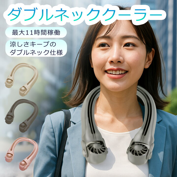 楽天市場】ダブルネッククーラー ネックファン 首掛け扇風機 SUZ-HiE 