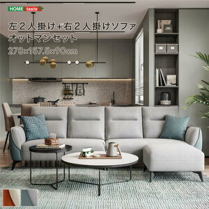 左2人掛け+右2人掛けソファ オットマンセット【受注生産2−3か月】