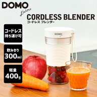【本品P10倍＆クーポン最大2000円】DOMO コードレスブレンダー ホワイト　ブレンダー　スムージー 朝ごは…