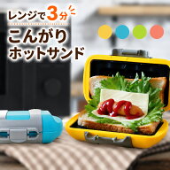 【P10倍】ハーフホットサンド　オレンジ/ピンク/ブルー/グリーン　お料理　サンドイッチ　朝食　ブランチ…
