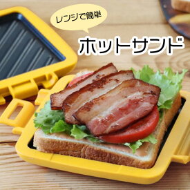 【セール期間限定P10倍】レンジで簡単　ホットサンド　料理　朝ごはん　おやつ　時短　便利　スイーツ　ギフト　こどものおやつ　お手入れ簡単【お買い物マラソン★買い回り】