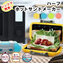 【P10倍】ハーフホットサンド　オレンジ/ピンク/ブルー/グリーン　お料理　サンドイッチ　朝食　ブランチ　ランチ　Ti…