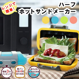 【P10倍＆クーポンあり】ハーフホットサンド　オレンジ/ピンク/ブルー/グリーン　お料理　サンドイッチ　朝食　ブランチ　ランチ　TikTok ティックトック TV通販 耳まで 1枚焼き　丸洗い　食洗器可　おやつ　お手軽　時短　レンジ調理　ギフト