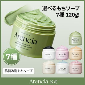 ＼ポイントアップ実施中／【Arencia公式正品】 選べるもちソープ120gクレンザー 7種 プレミアムもちソープ グリーン メイク落とし クレンジング 洗顔 ヴィーガン ニキビ ブラックヘッド 毛穴ケア 敏感肌 ビタミン 黒ずみ 毛穴 韓国