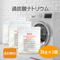 【国産】過炭酸ナトリウム（酸素系漂白剤）3kg×3個セット【送料無料（沖縄以外）】 （スプーンなし） 酸…
