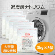 【国産】過炭酸ナトリウム（酸素系漂白剤）【送料無料（沖縄以外）】 3kg×5個セット（15kg）（スプーン…
