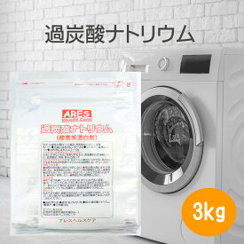 【お買い物マラソン ポイント10倍！】【国産】過炭酸ナトリウム（酸素系漂白剤） 3kg 【3,980円以上で宅配便送料無料（沖縄以外）】計量スプーン付き　酸素系　漂白剤　洗濯槽　カビ取り　洗浄　つけ置き