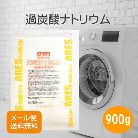 【要エントリー 3商品以上購入でポイント10倍！】【国産】過炭酸ナトリウム（酸素系漂白剤） 900g【メール便（ゆうパケット）送料無料！(代金引換・日時指定不可)】酸素系　漂白剤　洗濯槽　カビ取り　洗浄　つけ置き