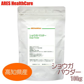 高知県産 ショウガパウダー 100g 【メール便（ゆうパケット）送料無料！（代金引換・日時指定不可）】ショウガオール しょうが 粉末 生姜 ジンジャー 国産