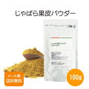 和歌山県産 じゃばら果皮パウダー 100g【メール便送料無料！（代金引換・日時指定不可）】 ナリルチン 国産 健康 粉末…
